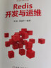 Redis開發(fā)與運維 付磊 張益軍 數(shù)據(jù)庫技術(shù)叢書 數(shù)據(jù)庫挖掘概論mysql原理及應(yīng)用分析書籍 曬單實拍圖