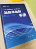 油品添加劑手冊(cè) 曬單實(shí)拍圖