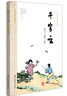 國學(xué)基本教材·千字文 曬單實拍圖