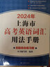 2026年新版上海市高中英語考綱詞匯 用法手冊+配套綜合練習(xí)+便攜版+雙向默寫本順序/亂序版高分沖刺卷 上海譯文出版 2026高考英語詞匯用法手冊+綜合練習(xí)冊 曬單實(shí)拍圖
