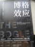 博格效應(yīng) 約翰·博格帶領(lǐng)先鋒集團顛覆華爾街，幫助普通投資者以低成本獲得增值收益（助力讀懂耐心資本，加快賦能新質(zhì)生產(chǎn)力） 曬單實拍圖