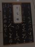 【可選單本】歷代碑帖精粹第（一）輯： 晉王羲之十七帖 曬單實(shí)拍圖