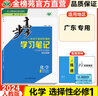 2026步步高學(xué)習(xí)筆記高中化學(xué)選擇性必修一1RJ人教版配套新教材高二化學(xué)選修一化學(xué)選修1同步教材課時(shí)練習(xí)冊(cè)輔導(dǎo)書練透化學(xué)知識(shí)清單 曬單實(shí)拍圖
