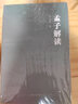 孟子解讀 曬單實(shí)拍圖