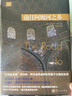 前往阿姆河之鄉 人民文學(xué)出版社 (英)羅伯特·拜倫 著(zhù);顧淑馨 譯 著(zhù) 精裝 書(shū)籍 曬單實(shí)拍圖
