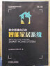 教你搭建自己的智能家居系統(tǒng)（第2版） 曬單實(shí)拍圖