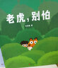 浪花朵朵正版 老虎下雪啦+老虎別怕（全2冊） 樹葉旅伴作者馬岱姝繪本新作 3-6歲繪本故事書原創(chuàng) 童書經(jīng)典親子閱讀 寶寶睡前故事書 兒童繪本圖畫書籍 幼兒園兒童繪本 啟蒙早教書籍 后浪 曬單實拍圖