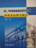 SF6氣體絕緣金屬封閉開(kāi)關(guān)設備驗收及運維關(guān)鍵點(diǎn) 曬單實(shí)拍圖