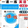 【可選】2026新版一課一練六七八九年級上下冊語(yǔ)文數學(xué)英語(yǔ)物理化學(xué)增強版6年級78年級9年級全一冊上海部編版初中新版華東師大學(xué)出版社版 【配套新教材】一課一練八年級下冊 數學(xué) 普通版 曬單實(shí)拍圖