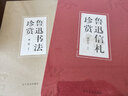 魯迅書法、信札珍賞（套書2冊） 曬單實拍圖