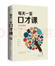 每天一堂口才課（全彩珍藏版） 曬單實(shí)拍圖