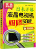 實(shí)戰(zhàn)家電維修--圖表詳解液晶電視機(jī)維修實(shí)戰(zhàn) 曬單實(shí)拍圖