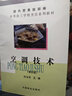 中等技工學校烹飪系列教材：烹調(diào)技術(shù) 曬單實拍圖