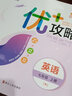【官方直營 現(xiàn)貨速發(fā)】2026新版 優(yōu)+攻略七年級英語上冊人教版新目標RJ 2024秋季7年級上優(yōu)攻略英語高分功略初一1年級英語人教版優(yōu)加攻略教輔工具書 曬單實拍圖
