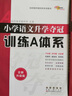 小學(xué)語文升學(xué)奪冠訓(xùn)練A體系（語文知識(shí)大集結(jié)配套練習(xí)冊(cè)）小學(xué)語文知識(shí)大集結(jié)語文一二三四五六年級(jí)小升初 曬單實(shí)拍圖