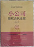 小公司股權合伙全案合伙人股權結構激勵方案設計 融資談判調查股權設計分配控制創(chuàng  )業(yè)者融資指南書(shū) 股權圖書(shū)2冊+工具包資料 曬單實(shí)拍圖