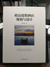 精品度假酒店規(guī)劃與設計 清華大學出版社 陳一峰 著 書籍 曬單實拍圖