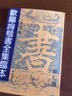 賦比興 歐陽(yáng)詢(xún)楷書(shū)全集臨本 毛筆字書(shū)法楷書(shū)教程 歐楷毛筆字帖楷書(shū)入門(mén) 初學(xué)者書(shū)法楷書(shū) 文房四寶 曬單實(shí)拍圖