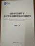 國(guó)際私法視野下不對(duì)稱爭(zhēng)議解決協(xié)議問題研究 曬單實(shí)拍圖