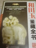 【正版包郵 】和田玉鑒藏全書(shū)(精裝)和田玉鑒定分類(lèi)鑒別與選購技巧從新手到行家圖書(shū)籍 曬單實(shí)拍圖