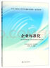 企業(yè)標準化/企業(yè)標準化工作系列國家標準統一宣貫教材 曬單實(shí)拍圖