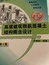 高層建筑鋼筋混凝土結構概念設計 第2版 方鄂華機械工業(yè)出版社 曬單實(shí)拍圖