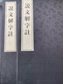 說(shuō)文解字注 線(xiàn)裝書(shū)籍10冊 國學(xué)經(jīng)典書(shū)籍 中州古籍出版社 國學(xué)經(jīng)典古籍 說(shuō)文解字研究 古籍工具【預售】書(shū) 說(shuō)文解字部首 曬單實(shí)拍圖