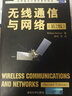 世界著(zhù)名計算機教材精選：無(wú)線(xiàn)通信與網(wǎng)絡(luò )（第2版） 曬單實(shí)拍圖