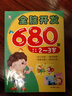 全腦開(kāi)發(fā)680題（5-6歲） 曬單實(shí)拍圖