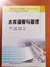 全國水利行業(yè)規劃教材·高職高專(zhuān)水利水電類(lèi)：水庫調度與管理 曬單實(shí)拍圖