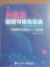 R語(yǔ)言數據可視化實(shí)戰 （微視頻全解版） ——大數據專(zhuān)業(yè)圖表從入門(mén)到精通 曬單實(shí)拍圖