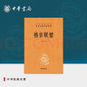 格言聯(lián)璧中華書局正版三全本修身處世完整版無刪減全集全套原著原文譯文注釋國學(xué)經(jīng)典傳統(tǒng)文化書籍中華經(jīng)典名著全本全注全譯叢書 曬單實(shí)拍圖