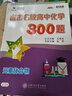 直擊名校高中化學(xué)300題 有機(jī)化學(xué) 全國(guó)版 交大之星 曬單實(shí)拍圖