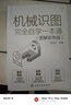 機械識圖完全自學一本通 圖解雙色版 圖書 曬單實拍圖