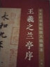 十大行書名帖放大臨摹本--王羲之蘭亭序 曬單實(shí)拍圖