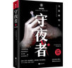 守夜者1234 天演 大結(jié)局 全套 法醫(yī)秦明系列 驚悚恐怖偵探懸疑推理小說法醫(yī)禁忌檔案【單本套裝自選】 守夜者2 黑暗潛能【定價(jià)45】 曬單實(shí)拍圖