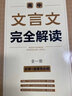 2025一本高中文言文完全解讀配套人教版譯注及賞析 高中生必背古詩(shī)詞和文言文詳解一本全全解一本通高考專(zhuān)題高一語(yǔ)文專(zhuān)項(xiàng)訓(xùn)練2024 【必修+選擇性必修】文言文完全解讀 曬單實(shí)拍圖