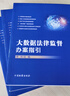 2022新 大數據法律監督辦案指引 浙江省檢察院檢察長(cháng)賈宇主編 數字檢察辦案指引辦案方法 監督辦案 中國檢察出版社 曬單實(shí)拍圖