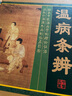 【正版包郵】中醫(yī)四大名著經(jīng)典（圖文版全4卷）黃帝內(nèi)經(jīng)金匱要略溫病條辨張仲景傷寒論中醫(yī)書籍 曬單實拍圖