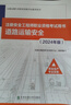 備考2026注冊安全師工程師教材 道路運輸安全生產(chǎn)專(zhuān)業(yè)實(shí)務(wù) 2024中級安全工程師考試用書(shū)注安歷年真題 北京交通大學(xué)出版社 安全工程師教材【道路運輸安全實(shí)務(wù)】 曬單實(shí)拍圖