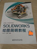 SOLIDWORKS繪圖簡(jiǎn)明教程 曬單實(shí)拍圖