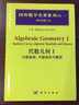 國外數學(xué)名著(zhù)系列（續一 影印版）43：代數幾何1 代數曲線(xiàn)，代數流形與概型 曬單實(shí)拍圖