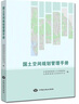 【地質(zhì)出版社官方】國土空間規(guī)劃管理手冊 曬單實拍圖