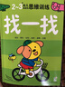 海潤陽光 2-3歲幼兒創(chuàng)造性思維訓(xùn)練 找一找 培養(yǎng)孩子的左右腦專注力 寶寶全腦開發(fā)思維力專注力訓(xùn)練 幼兒?jiǎn)⒚稍缃潭嘣悄芘囵B(yǎng)游戲書 曬單實(shí)拍圖