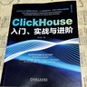 ClickHouse入門 實戰(zhàn)與進階 陳光劍 數(shù)據(jù)庫技術(shù)叢書 OLAP Flink Spark 數(shù)據(jù)分析 實時數(shù)據(jù)分析 ClickHouse入門技術(shù)書籍 曬單實拍圖