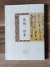 張旭、懷素/歷代書法經(jīng)典 曬單實(shí)拍圖