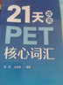 14天攻克KET核心詞匯+21天攻克PET核心詞匯 含音頻 劍橋通用英語(yǔ)考試 電子工業(yè)出版社 曬單實(shí)拍圖