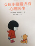 溫尼科特心理學(xué)經(jīng)典譯叢60分媽媽“系列：女孩小豬豬去看心理醫(yī)生 曬單實(shí)拍圖