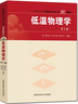 低溫物理學(xué)(第2版) 曬單實拍圖
