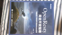 OpenResty完全開發(fā)指南：構(gòu)建百萬級別并發(fā)的Web應(yīng)用(博文視點出品) 曬單實拍圖